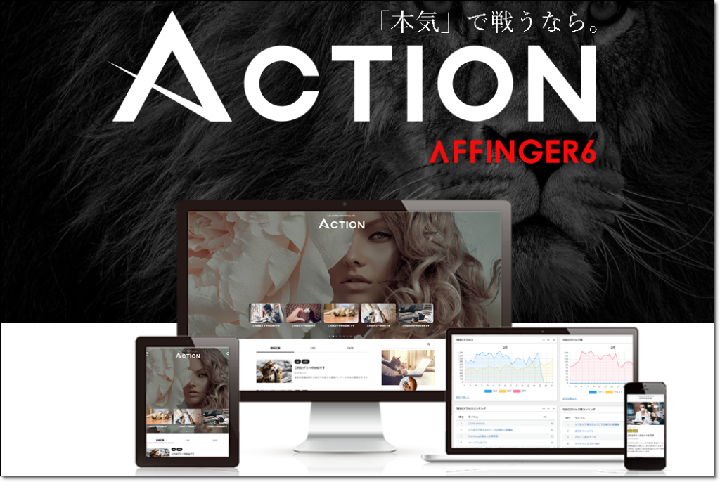 WordPressテーマAFFINGER