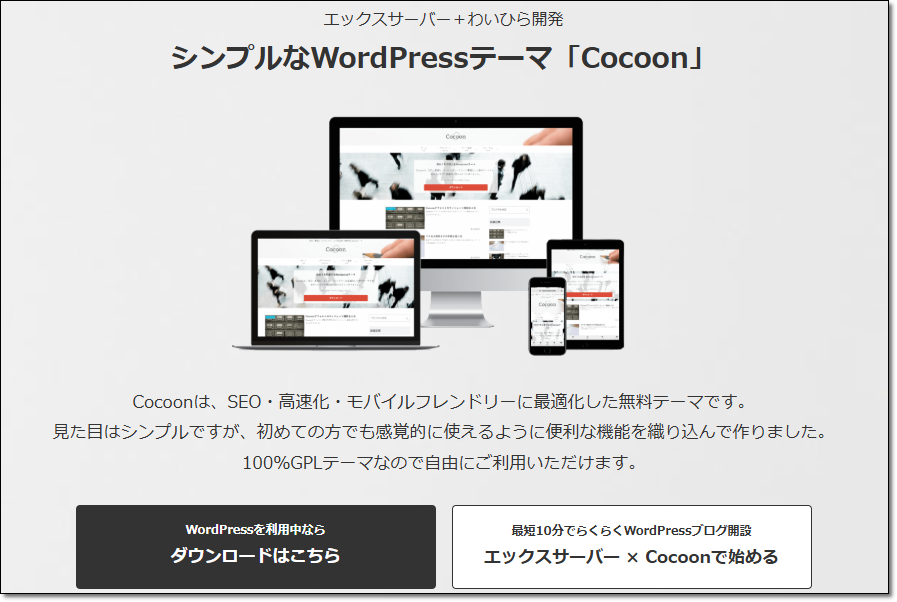 WordPressテーマCocoon