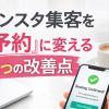 インスタ集客の反応を「予約・成約」に変える3つの改善