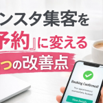 インスタ集客の反応を「予約・成約」に変える3つの改善